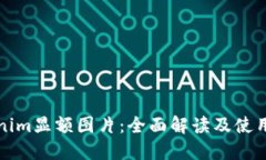 Tokenim显额图片：全面解读