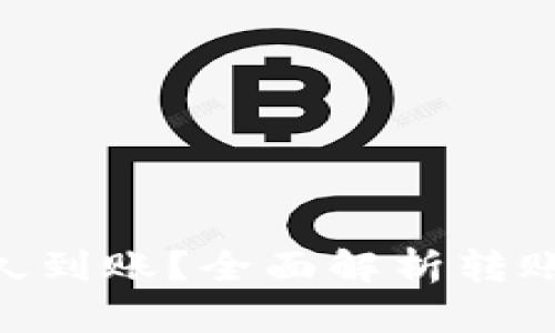 Tokenim转账多久到账？全面解析转账时间及影响因素
