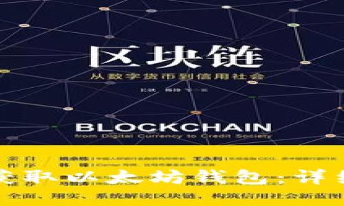 如何获取以太坊钱包：详细指南