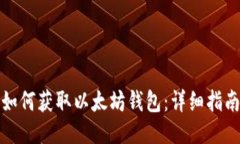 如何获取以太坊钱包：详