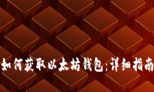 如何获取以太坊钱包：详细指南