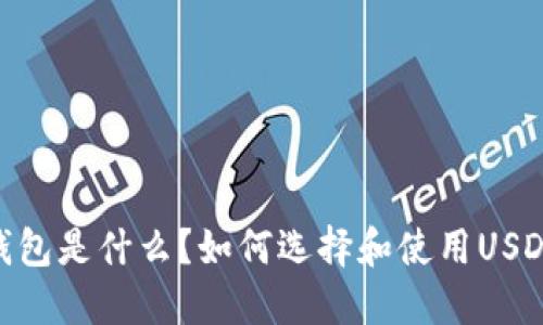 USDT钱包是什么？如何选择和使用USDT钱包？