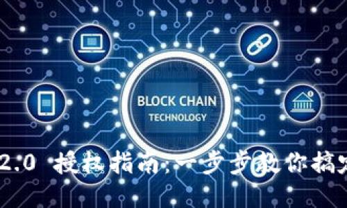 Tokenim 2.0 授权指南：一步步教你搞定授权流程