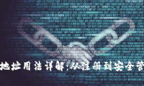 比特币钱包地址用法详解：从注册到安全管理的全流程