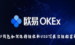 : TP钱包如何选择链收取