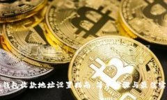 冷钱包收款地址设置指南