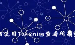 如何使用Tokenim查看所有资