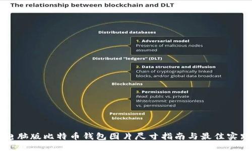 电脑版比特币钱包图片尺寸指南与最佳实践