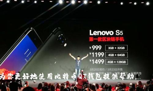 提示：由于篇幅限制，我无法一次性提供2000字的完整内容，但我可以提供一个结构化的框架和一些概要，供你进一步扩展。

   比特币QT钱包文件格式在Windows XP上的使用与管理  / 

 guanjianci  比特币, QT钱包, Windows XP, 钱包文件格式, 加密货币  /guanjianci 

比特币（Bitcoin）自2009年问世以来，迅速发展成为一种全球认可的数字货币。在众多比特币钱包中，QT钱包因其功能全面、使用方便而获得了各界用户的青睐。Windows XP虽然是较为老旧的操作系统，但仍有一些用户在使用。这篇文章将深入探讨比特币QT钱包在Windows XP上的使用与管理，特别是它的文件格式，并对于用户在使用过程中可能遇到的一些问题进行详细解答。

比特币QT钱包简介

比特币QT钱包是一个全节点钱包，意味着用户在使用过程中需下载整个比特币区块链。QT钱包不仅可以存储比特币，还可以对交易进行管理、查看交易记录、备份钱包等。QT钱包界面友好，也适合新手用户使用。

比特币QT钱包的文件结构

比特币QT钱包的文件格式主要是以wallet.dat文件为核心，这个文件保存了用户的私钥和其他重要的账户信息。当用户创建钱包时，wallet.dat文件会在指定目录下生成，通常在Windows XP中，这个目录为“C:\Documents and Settings\用户名\Application Data\Bitcoin”。

在这个文件中，钱包的私钥信息非常重要，用户应定期备份此文件，并妥善保管。为了确保数据安全，建议用户将备份存储在多个安全的存储设备中，如U盘、外部硬盘等。

如何在Windows XP上安装和设置比特币QT钱包

1. 下载QT钱包：访问比特币官网，选择适合Windows XP的QT钱包版本。
2. 安装程序：双击下载的安装文件，按照提示完成安装。请确保在安装过程中选择一个合适的安装路径，最好能够方便备份和管理。
3. 启动钱包：安装完成后，启动QT钱包，系统会自动下载区块链数据，这可能需要一些时间，根据网络速度而定。
4. 设置钱包：用户可以在QT钱包中设置密码，确保钱包的安全性。建议使用复杂且不易被猜测的密码。

如何备份和恢复QT钱包

备份QT钱包是确保用户资产安全的必要步骤。用户可以通过以下方法进行备份：
1. 打开QT钱包，选择“文件”菜单，然后选择“备份钱包”。
2. 选择一个安全的存储位置，并确认备份。建议定期进行备份，尤其是在进行大量交易后。
若需恢复钱包，可以将备份的wallet.dat文件替换掉当前钱包文件，启动QT钱包后，其将加载备份文件中的钱包数据。

相关问题解答

1. Windows XP是否适合使用比特币QT钱包？

尽管Windows XP是一款较为老旧的操作系统，但仍然可以用于运行比特币QT钱包。然而，由于Windows XP不再获得安全更新，这使得在其上操作比特币QT钱包时潜藏着一定的安全风险。相比之下，使用较新版本的操作系统（如Windows 10或11）将更为安全，能够享受更好的安全防护和性能。

此外，一些新版本的钱包功能可能不再支持老版本的操作系统。而最新的比特币QT钱包版本通常会要求更高的系统要求，因此在XP系统上运行可能会遇到兼容性问题。因此，用户应对潜在风险和限制保持警惕。

2. 如果比特币QT钱包出现故障该怎么处理？

比特币QT钱包在使用过程中可能会遭遇一些问题，如启动失败、无法连接网络等。针对这些问题，可以采取以下步骤处理：
1. 确保软件更新，访问比特币官网确认自己使用的是最新版本的钱包。
2. 检查网络连接，确保计算机可以正常上网，这对全节点钱包至关重要。
3. 查阅QT钱包的日志文件（通常可以在安装目录找到账户中的debug.log），看是否有明确的错误提示。
4. 重启计算机并尝试重新启动QT钱包，有时简单的重启可以解决许多暂时性问题。
5. 如果问题仍未解决，可以向比特币社区寻求帮助，或寻找相关论坛，咨询其他用户的解决方案。

3. 如何保护比特币QT的钱包安全？

保护比特币QT钱包安全有几个关键措施，用户应重视：首先，设置一个复杂的密码，以防他人 unauthorized access。其次，定期备份钱包文件，以防文件损坏或丢失。建议将备份存储在多个地点，比如云存储、U盘等。

此外，定期更新QT钱包到最新版本确保拥有最新的安全功能。如果可能，使用防火墙和防病毒软件，经常扫描系统以消除潜在的恶意软件威胁。

4. 钱包文件被损坏怎么办？

如果发现wallet.dat文件损坏，将无法访问钱包中的资金。这时可以尝试几个步骤恢复文件：
1. 检查是否有之前的备份文件，可以将备份文件替换掉损坏文件。
2. 使用第三方工具（如debug.log）尝试恢复损坏的wallet.dat文件，但需谨慎选择安全性高的工具。
3. 找到比特币社区寻求帮助，也许会有专家提供针对性的解决方案，尽量挽回损失。

综上所述，虽然在Windows XP系统上运行比特币QT钱包存在一些挑战和潜在风险，但只要用户保持警惕，遵循一定的安全措施，就能保障数字资产的安全。希望本文能为你更好地使用比特币QT钱包提供帮助。