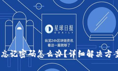 tokenim2.0钱包忘记密码怎么办？详细解决方案及常见问题解析