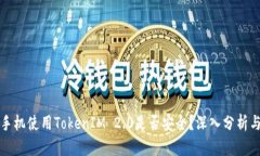 苹果手机使用TokenIM 2.0是否
