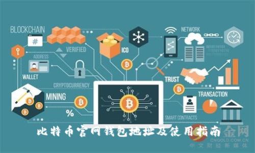 比特币官网钱包地址及使用指南
