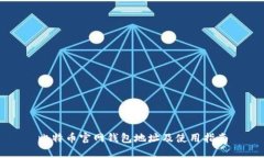 比特币官网钱包地址及使