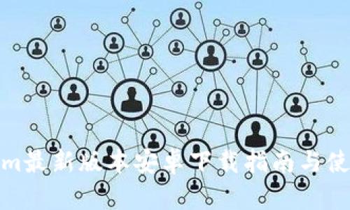Tokenim最新版本安卓下载指南与使用技巧