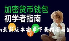 Tokenim最新版本安卓下载指