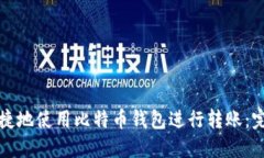 如何安全便捷地使用比特