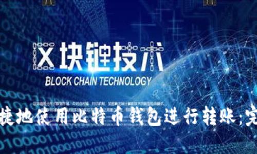 如何安全便捷地使用比特币钱包进行转账：完整视频指南