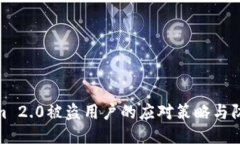 Tokenim 2.0被盗用户的应对策