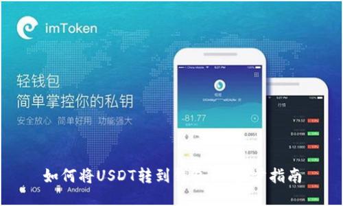 如何将USDT转到钱包：一步步指南