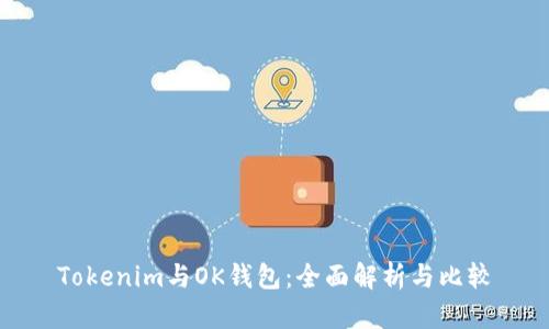 Tokenim与OK钱包：全面解析与比较