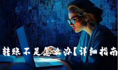 以太坊钱包转账不足怎么办？详细指南与解决方案
