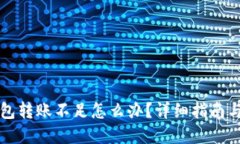 以太坊钱包转账不足怎么