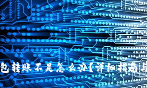 以太坊钱包转账不足怎么办？详细指南与解决方案