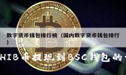 如何将SHIB币提现到BSC钱包的详细指南
