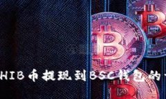 如何将SHIB币提现到BSC钱包