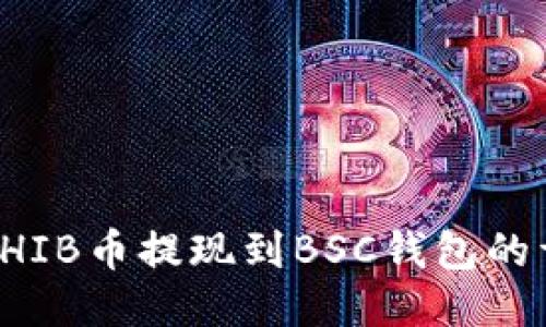 如何将SHIB币提现到BSC钱包的详细指南