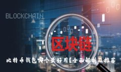 比特币钱包哪个最好用？