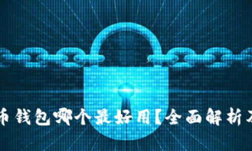 比特币钱包哪个最好用？全面解析及推荐