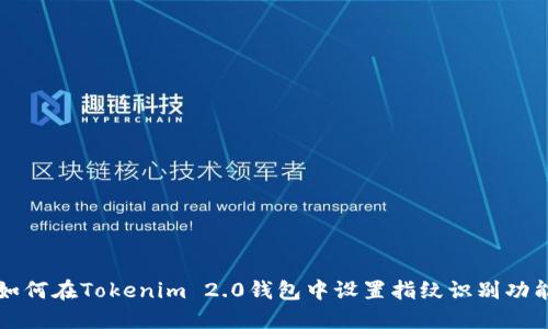 如何在Tokenim 2.0钱包中设置指纹识别功能