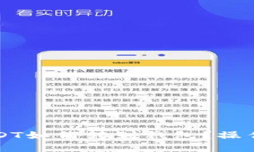普塔道USDT如何转到钱包？操作步骤详解