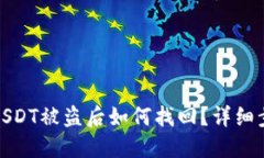 波场钱包USDT被盗后如何找