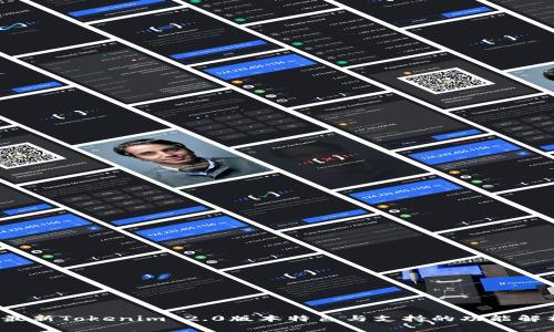 最新Tokenim 2.0版本特色与支持的功能解析