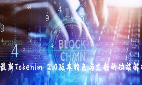  最新Tokenim 2.0版本特色与支持的功能解析