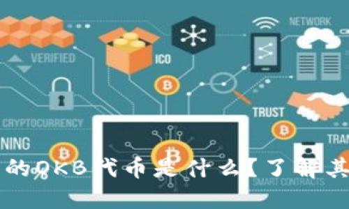 : IM钱包中的OKB代币是什么？了解其用途与优势