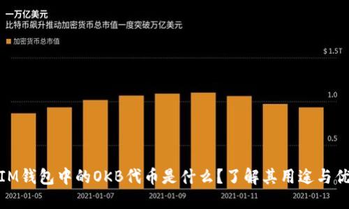 : IM钱包中的OKB代币是什么？了解其用途与优势