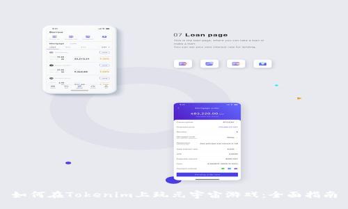 如何在Tokenim上玩元宇宙游戏：全面指南