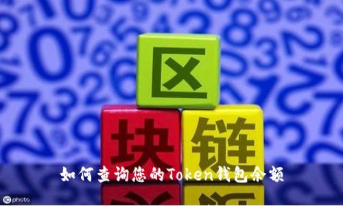 如何查询您的Token钱包余额