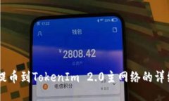 币安提币到TokenIm 2.0主网络