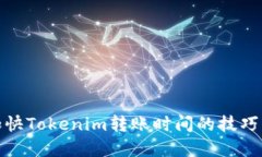 如何加快Tokenim转账时间的