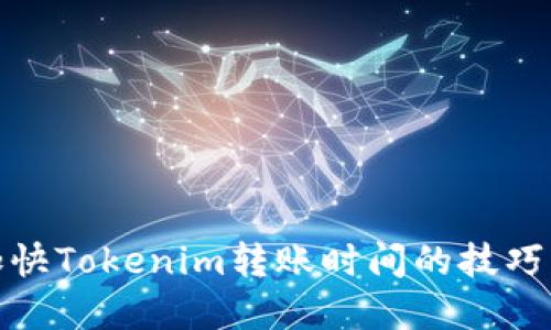 如何加快Tokenim转账时间的技巧与建议