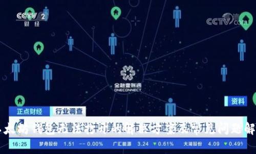 以太坊钱包无法打开的解决方案及常见问题解析