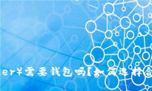 USDT（Tether）需要钱包吗？如何选择合适的钱包？