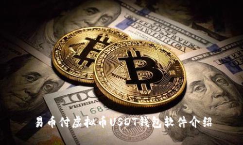 易币付虚拟币USDT钱包软件介绍