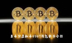 易币付虚拟币USDT钱包软件