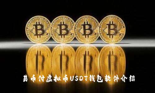 易币付虚拟币USDT钱包软件介绍