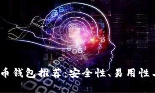 : 2023年最佳比特币钱包推荐：安全性、易用性与功能性全方位解析